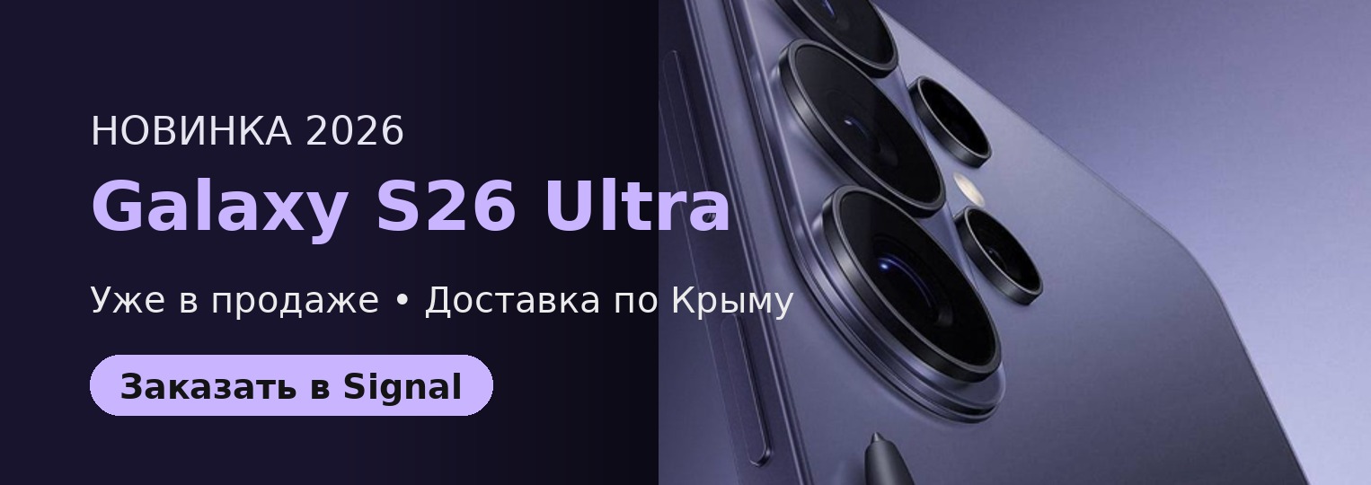 Новинка 2026 Samsung Galaxy S26 Ultra купить в Симферополе, Севастополе, Крыму с доставкой