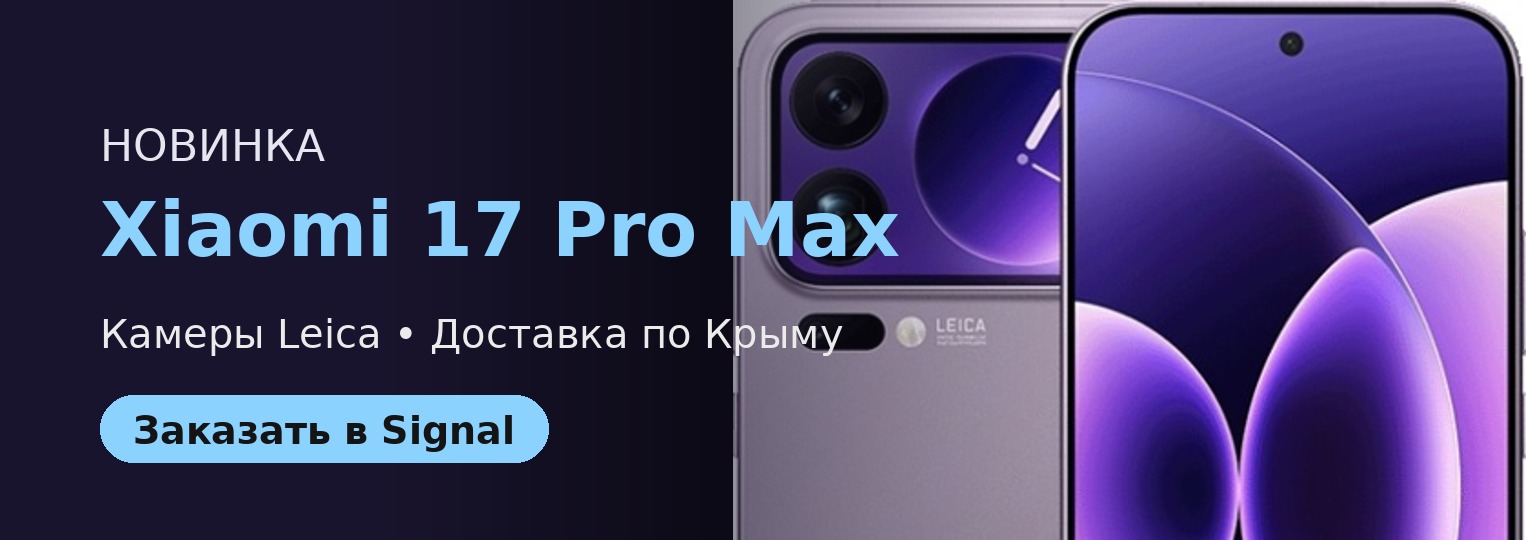 Xiaomi 17 Pro Max купить в Крыму с доставкой — интернет-магазин Signal