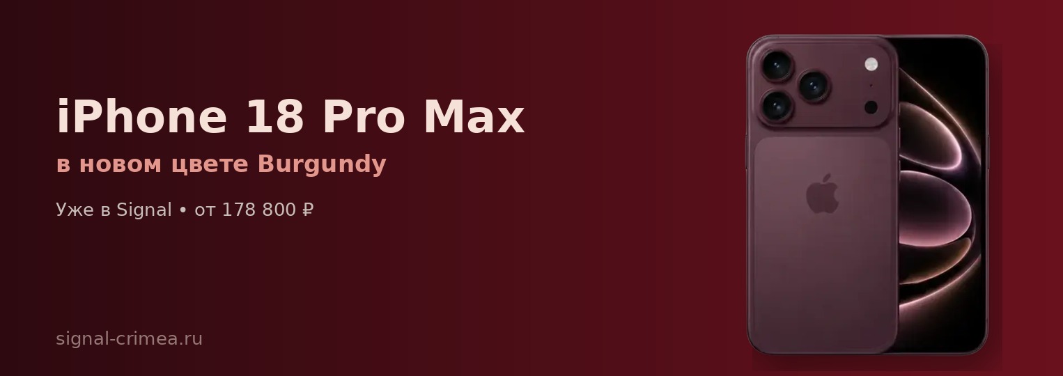 iPhone 18 Pro Max в новом цвете Burgundy в Signal