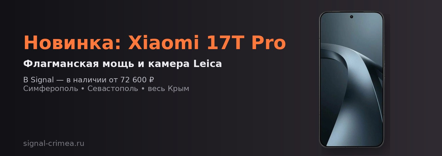 Новинка Xiaomi 17T Pro с камерой Leica в Симферополе, Севастополе, Крыму